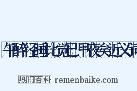 午醉径睡比觉已甲夜矣近义词是什么意思的图片